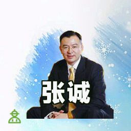 张诚
