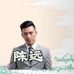 陈远